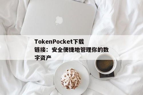 tokenpocket官网下载链接,tokenpocket官网