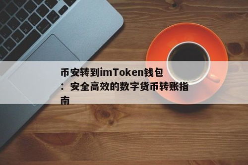 imtoken的币转到币安,如何使用IMToken将币从钱包转到币安交易所？