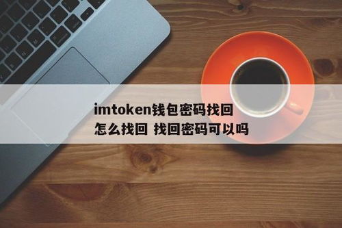 imtoken支付密码怎么找回,imtoken支付密码忘记怎么办？快速找回指南