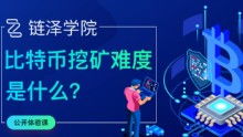 挖比特币入门,什么是比特币挖矿？