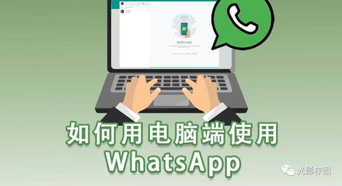 whatsapp电脑版怎么下载,轻松实现跨平台通讯