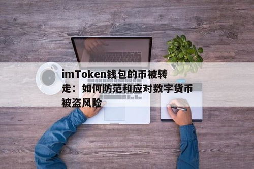 imtoken钱包的币被盗了,紧急应对指南及预防措施