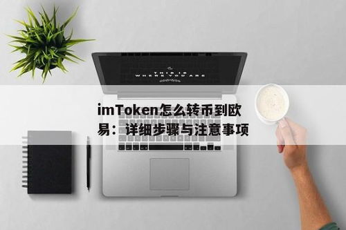 imtoken转账到欧易,便捷的数字货币交易流程详解