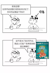 漫画讲解比特币,比特币入门漫画解读