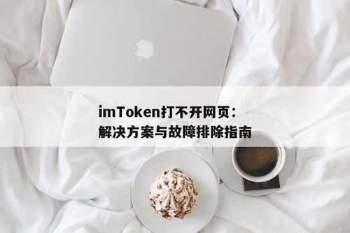 imtoken网站打不开,IMToken网站打不开怎么办？全面排查与解决方法