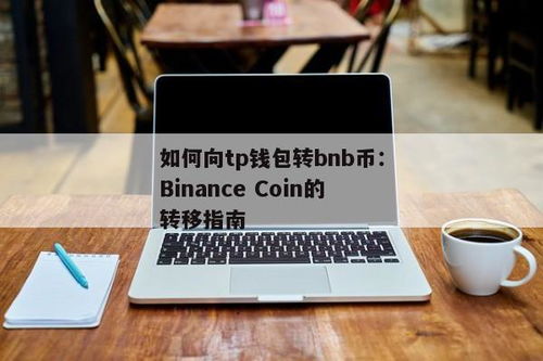 tp钱包怎么转入bnb,如何将资金转入TP钱包中的BNB？