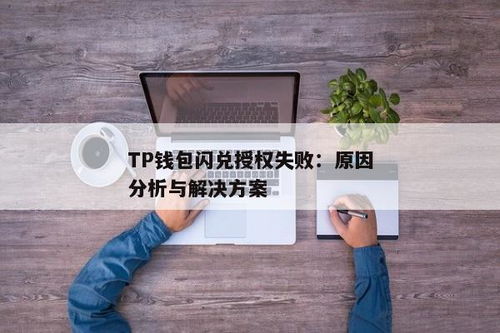 tp钱包闪兑失败,原因分析及应对措施