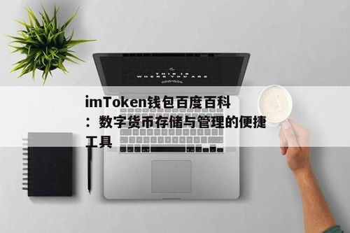 imtoken百度百科,imToken简介