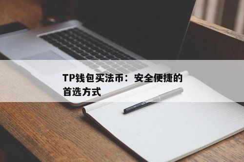 tp钱包法币交易升级中,TP钱包法币交易升级，打造更便捷的数字货币交易体验