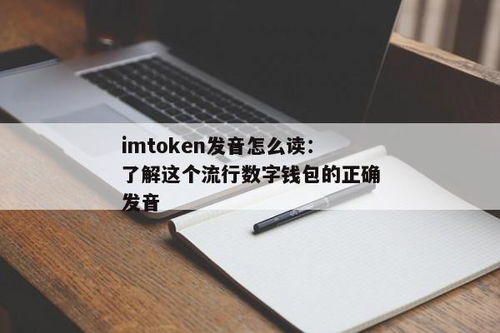 imtoken怎么读音发音,ImToken怎么读音——区块链钱包的正确发音指南