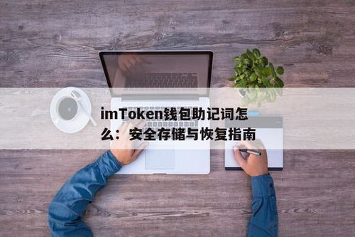 imtoken硬件钱包助记词,数字资产安全守护者的关键