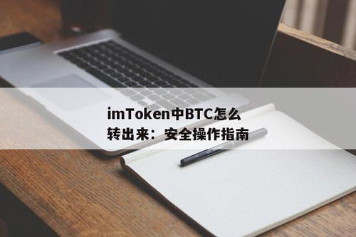 imtoken怎么安全设置,imToken钱包安全设置指南