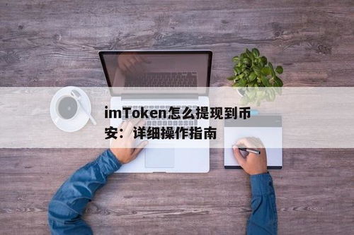 币安怎么提现到imtoken,币安提现到imToken的详细教程