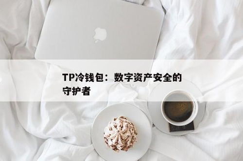 tp冷钱包怎么签名,TP冷钱包签名操作指南