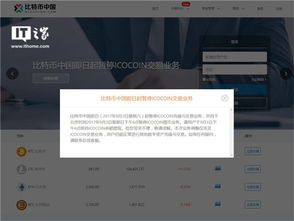 比特币中国 icocoin,崛起、风波与未来展望