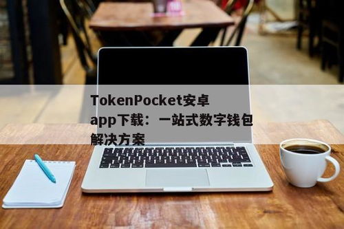 tokenpocket安卓版下载app