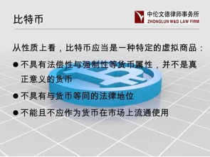 预测比特币犯法,未来可能的法律风险预测