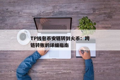 TP钱包转火币生态链要多久,TP钱包转火币生态链的流程及所需时间