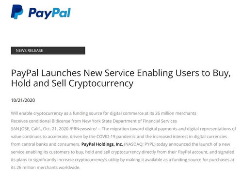 Paypal上线比特币,PayPal宣布上线比特币支付功能，开启数字货币新篇章