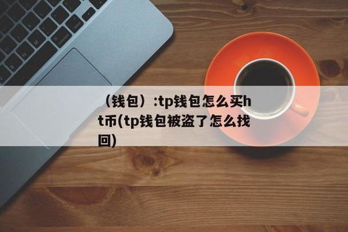 tp钱包怎么兑换,轻松实现数字资产转换