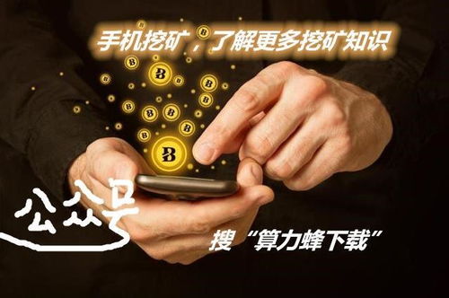 比特币怎么用手机挖?,操作指南与注意事项解析