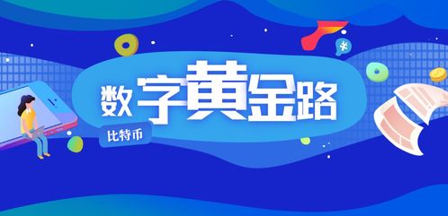 比特币黄金之路,技术革新、价值探索与未来展望