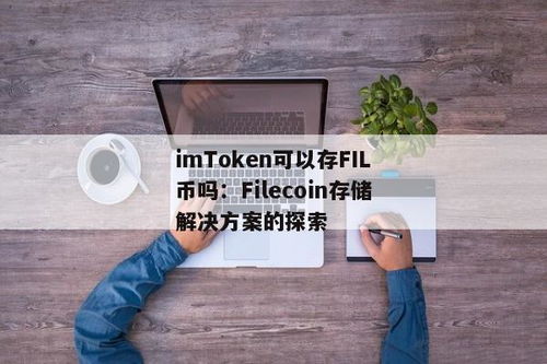 imtoken可以存放USDT么,安全便捷的数字货币管理平台