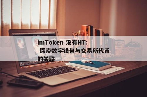 imtoken里HT,引领数字货币新篇章