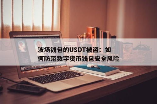 imtoken 波场usdt,探索波场USDT在IMToken中的应用与优势