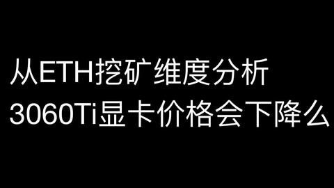 1660s一天能挖多少以太坊,效率与收益双重考量