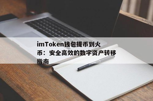 imtoken可以提到火币吗,IMToken助力火币用户便捷交易