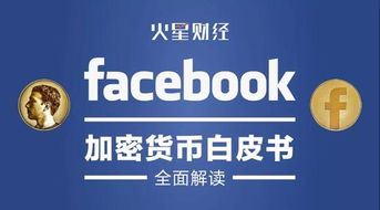 facebook正式公开加密货币,全球金融新纪元的开启