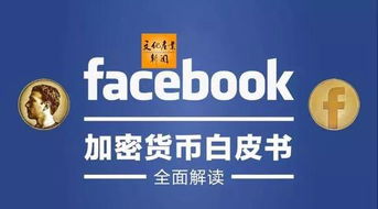 Facebook公布加密货币,全球金融新纪元