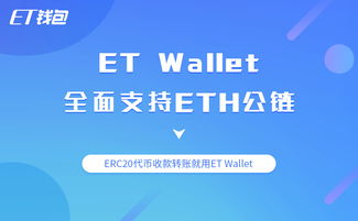 erc20钱包是以太坊钱包嘛,深入解析ERC20钱包功能与特性