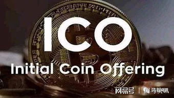 ico与加密货币,融资新纪元与市场风险解析