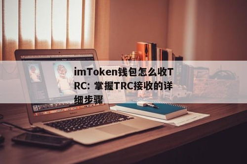 imtoken存储空间,安全便捷的数字资产管理解析