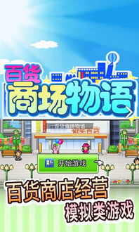 经营商店游戏,模拟经营游戏全攻略