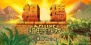 玛祖游戏免费下载,畅享经典休闲乐趣