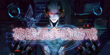 游戏花钱最多,盘点那些让人钱包“瘦身”的顶级烧钱游戏