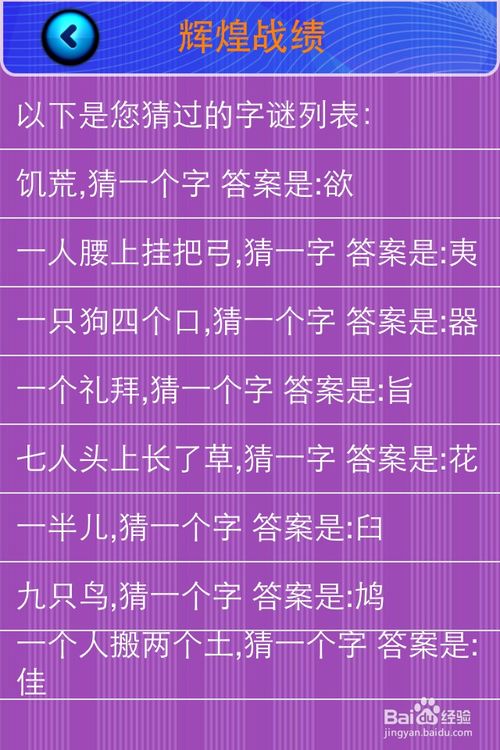 猜字游戏答案,猜字游戏乐趣无限