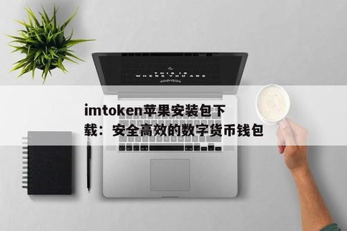 imtoken苹果官网,安全便捷的区块链钱包体验