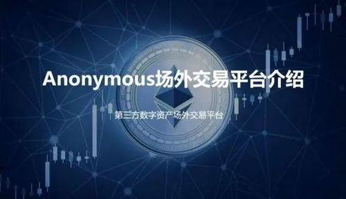 anonymous以太坊场外交易是什么,揭秘匿名以太坊场外交易的神秘面纱