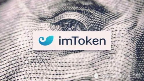 imtoken是不是去中心化的,深度解析去中心化数字钱包的领先地位与安全特性