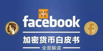 Facebook加密货币被叫停,从争议到叫停的曲折历程”