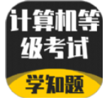 计算机等级考试学知题 