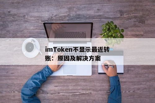 imtoken怎么查看转账记录,如何通过IMToken查看转账记录