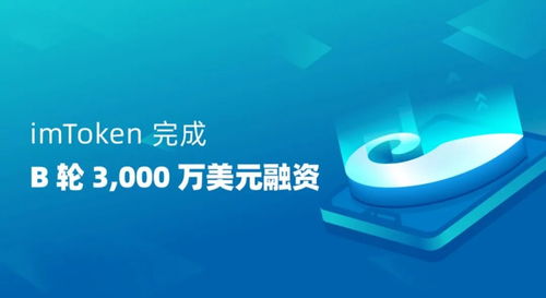 imtoken融资,从初创到全球领先加密资产钱包的蜕变之路