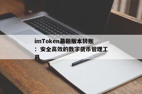 file从货币转imtoken,从货币到ImToken钱包的转账指南
