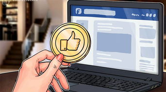facebook加密货币这么获取,Libra的崛起与影响解析