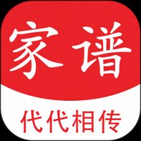 代代相传家谱 